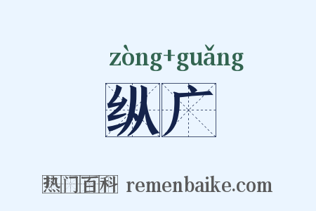 纵广是什么意思的图片